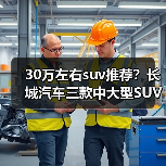 30万左右suv推荐?长城汽车三款中大型SUV值得关注(图4) 30万左右suv推荐?长城汽车三款中大型SUV值得关注(图4)