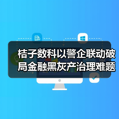 桔子数科以警企联动破局金融黑灰产治理难题，守护金融生态安全(图2)