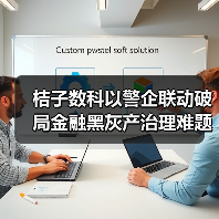 桔子数科以警企联动破局金融黑灰产治理难题，守护金融生态安全(图4)