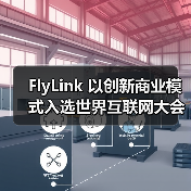 FlyLink 以创新商业模式入选世界互联网大会跨境电商实践案例集(图2) FlyLink 以创新商业模式入选世界互联网大会跨境电商实践案例集(图2)