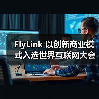 FlyLink 以创新商业模式入选世界互联网大会跨境电商实践案例集(图4) FlyLink 以创新商业模式入选世界互联网大会跨境电商实践案例集(图4)