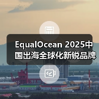 EqualOcean 2025中国出海全球化新锐品牌TOP50揭晓,乐其创新SmallRig与元气森林、量旋科技等品牌上榜(图4) EqualOcean 2025中国出海全球化新锐品牌TOP50揭晓,乐其创新SmallRig与元气森林、量旋科技等品牌上榜(图4)