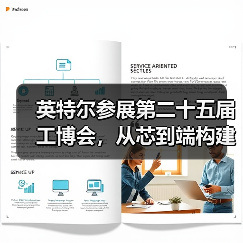 英特尔参展第二十五届工博会，从芯到端构建