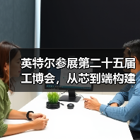 英特尔参展第二十五届工博会,从芯到端构建工业AI新生态(图3) 英特尔参展第二十五届工博会,从芯到端构建工业AI新生态(图3)