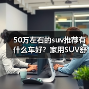 50万左右的suv推荐有什么车好?家用SUV舒适与智能兼备(图2) 50万左右的suv推荐有什么车好?家用SUV舒适与智能兼备(图2)
