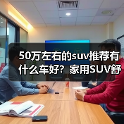 50万左右的suv推荐有什么车好?家用SUV舒适与智能兼备(图3) 50万左右的suv推荐有什么车好?家用SUV舒适与智能兼备(图3)