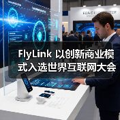 FlyLink 以创新商业模式入选世界互