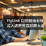 FlyLink 以创新商业模式入选世界互联网大会跨境电商实践案例集(图3) FlyLink 以创新商业模式入选世界互联网大会跨境电商实践案例集(图3)