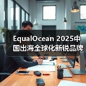 EqualOcean 2025中国出海全