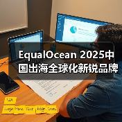 EqualOcean 2025中国出海全球化新锐品牌TOP50揭晓,乐其创新SmallRig与元气森林、量旋科技等品牌上榜(图3) EqualOcean 2025中国出海全球化新锐品牌TOP50揭晓,乐其创新SmallRig与元气森林、量旋科技等品牌上榜(图3)