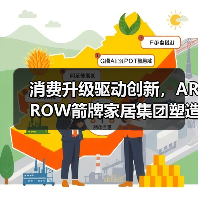 消费升级驱动创新,ARROW箭牌家居集团塑造智慧卫浴新格局(图4) 消费升级驱动创新,ARROW箭牌家居集团塑造智慧卫浴新格局(图4)