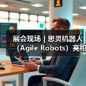 展会现场 | 思灵机器人(Agile Robots)亮相第二十五届工博会,等您聊技术,对方案!(图3) 展会现场 | 思灵机器人(Agile Robots)亮相第二十五届工博会,等您聊技术,对方案!(图3)