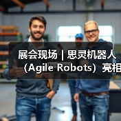 展会现场 | 思灵机器人(Agile Robots)亮相第二十五届工博会,等您聊技术,对方案!(图4) 展会现场 | 思灵机器人(Agile Robots)亮相第二十五届工博会,等您聊技术,对方案!(图4)