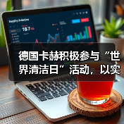 德国卡赫积极参与“世界清洁日”活动,以实际行动奏响环保最强音(图2) 德国卡赫积极参与“世界清洁日”活动,以实际行动奏响环保最强音(图2)