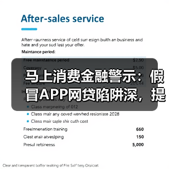 马上消费金融警示：假冒APP网贷陷阱深，