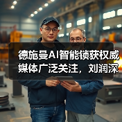 德施曼AI智能锁获权威媒体广泛关注，刘润
