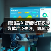 德施曼AI智能锁获权威媒体广泛关注,刘润深度剖析其创新价值(图2) 德施曼AI智能锁获权威媒体广泛关注,刘润深度剖析其创新价值(图2)