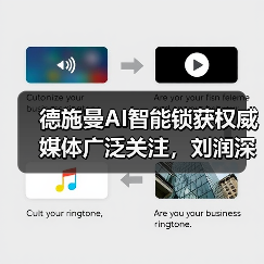 德施曼AI智能锁获权威媒体广泛关注,刘润深度剖析其创新价值(图3) 德施曼AI智能锁获权威媒体广泛关注,刘润深度剖析其创新价值(图3)