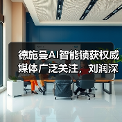 德施曼AI智能锁获权威媒体广泛关注,刘润深度剖析其创新价值(图4) 德施曼AI智能锁获权威媒体广泛关注,刘润深度剖析其创新价值(图4)