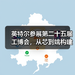 英特尔参展第二十五届工博会,从芯到端构建工业AI新生态(图2) 英特尔参展第二十五届工博会,从芯到端构建工业AI新生态(图2)