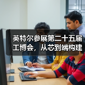 英特尔参展第二十五届工博会,从芯到端构建工业AI新生态(图4) 英特尔参展第二十五届工博会,从芯到端构建工业AI新生态(图4)
