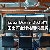EqualOcean 2025中国出海全球化新锐品牌TOP50揭晓,乐其创新SmallRig与元气森林、量旋科技等品牌上榜(图2) EqualOcean 2025中国出海全球化新锐品牌TOP50揭晓,乐其创新SmallRig与元气森林、量旋科技等品牌上榜(图2)