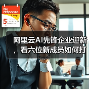 阿里云AI先锋企业迎新，看六位新成员如何