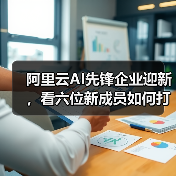 阿里云AI先锋企业迎新,看六位新成员如何打破AI落地难题?(图4) 阿里云AI先锋企业迎新,看六位新成员如何打破AI落地难题?(图4)