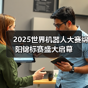 2025世界机器人大赛绵阳锦标赛盛大启幕(图3) 2025世界机器人大赛绵阳锦标赛盛大启幕(图3)