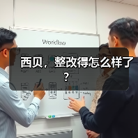 西贝，整改得怎么样了？