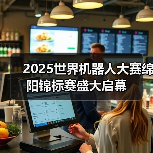 2025世界机器人大赛绵阳锦标赛盛大启幕(图2) 2025世界机器人大赛绵阳锦标赛盛大启幕(图2)