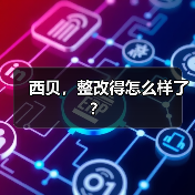 西贝,整改得怎么样了?(图4) 西贝,整改得怎么样了?(图4)
