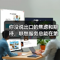 你没说出口的焦虑和期待,联想服务总能在第一时间读懂(图2) 你没说出口的焦虑和期待,联想服务总能在第一时间读懂(图2)