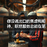 你没说出口的焦虑和期待,联想服务总能在第一时间读懂(图4) 你没说出口的焦虑和期待,联想服务总能在第一时间读懂(图4)