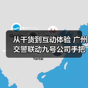 从干货到互动体验 广州交警联动九号公司手把手教市民出行安全知识(图4) 从干货到互动体验 广州交警联动九号公司手把手教市民出行安全知识(图4)