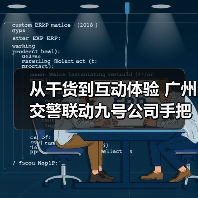 从干货到互动体验 广州交警联动九号公司手