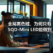 全局高色域，为何只有SQD-Mini L