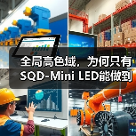 全局高色域,为何只有SQD-Mini LED能做到?(图3) 全局高色域,为何只有SQD-Mini LED能做到?(图3)