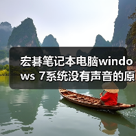 宏碁笔记本电脑windows 7系统没有