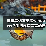 宏碁笔记本电脑windows 7系统没有声音的原因及解决方法汇总(图3)