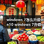 windows 7怎么升级win10 windows 7升级win10的图文教程(图4) windows 7怎么升级win10 windows 7升级win10的图文教程(图4)