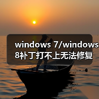 windows 7/windows 8补丁打不上无法修复该怎么办?(图4) windows 7/windows 8补丁打不上无法修复该怎么办?(图4)