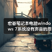 宏碁笔记本电脑windows 7系统没有声音的原因及解决方法汇总(图2)