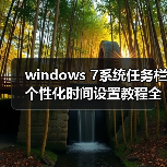 windows 7系统任务栏个性化时间设
