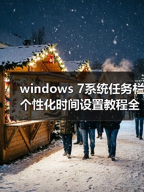 windows 7系统任务栏个性化时间设置教程全程图解(图3) windows 7系统任务栏个性化时间设置教程全程图解(图3)