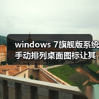 windows 7旗舰版系统手动排列桌面图标让其更加整洁、美观(图2)