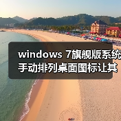 windows 7旗舰版系统手动排列桌面
