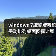 windows 7旗舰版系统手动排列桌面图标让其更加整洁、美观(图4)