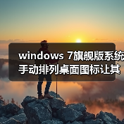windows 7旗舰版系统手动排列桌面图标让其更加整洁、美观(图3)