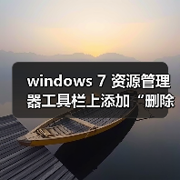 windows 7 资源管理器工具栏上添